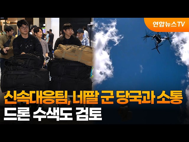 신속대응팀, 네팔 군 당국과 소통…드론 수색도 검토 / 연합뉴스TV (YonhapnewsTV)