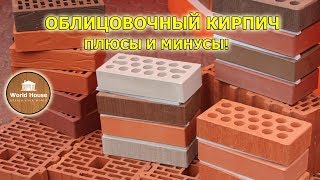 ОБЛИЦОВОЧНЫЙ КИРПИЧ | Дорого. Красиво. Надёжно.