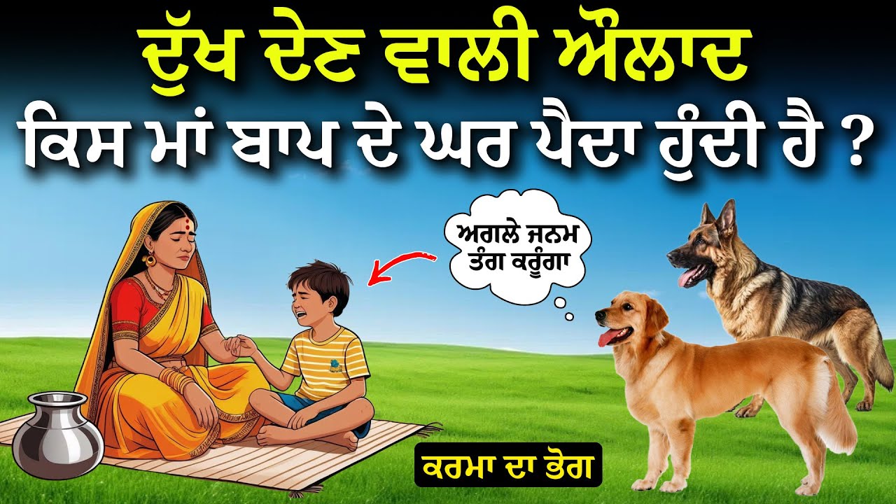 ਦੁੱਖ ਦੇਣ ਵਾਲੀ ਔਲਾਦ ਕਿਸ ਮਾਂ ਬਾਪ ਦੇ ਘਰ ਪੈਦਾ ਹੁੰਦੀ ਹੈ | Life Changing Motivational Story | Ikk Rang