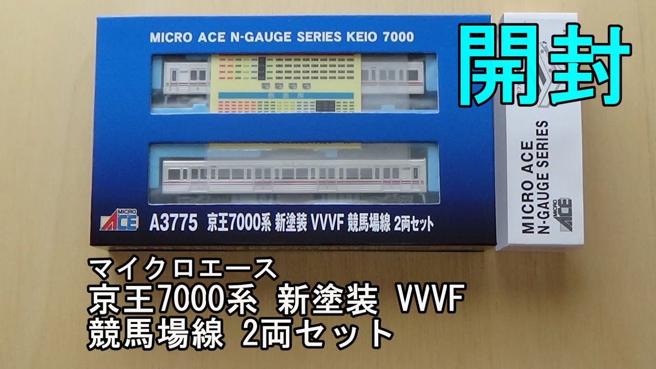 開封動画】マイクロエース A3775 京王7000系新塗装 VVVF 競馬場線 2両