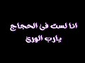 انا لست فى الحجاج يارب الورى كروم سوداء للتصميم حالات واتس اب أداء محمد الخطيب 