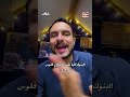 إيه اللي حصل في لبنان من 3 سنين وممكن جدا يحصل قريب في مصر