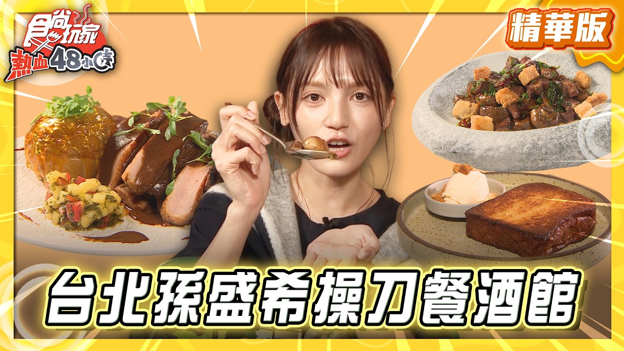 【台北】金曲歌后孫盛希操刀 超精緻餐酒館【食尚玩家熱血48小時】20260324(2/3)