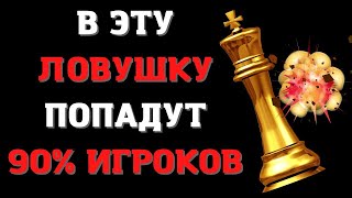 В ЭТУ ЛОВУШКУ ПОПАДУТ 90% ШАХМАТИСТОВ ГАРАНТИРОВАННО. Шахматы ловушки