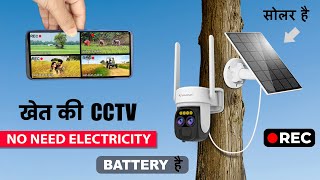 Best Solar cctv camera for Agriculture Land | Battery powered cctv camera | Battery operated cctv