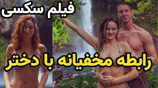 رابطه مخفیانه و خیانت به دختر و بعدش ... | فیلم خارجی بدون سانسور | فیلم عاشقانه سکسی