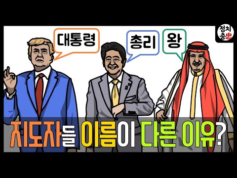 정부형태 1편 - 미국은 대통령, 일본은 총리인 이유 / 군주제 공화제 대통령제 의원내각제 이원집정부제