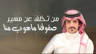 من تخلف عن مسير صفوفنا ماهوب منا | نخوة نايف الصخابره - كلمات سلطان بن زابن - اداء جفران بن هضبان