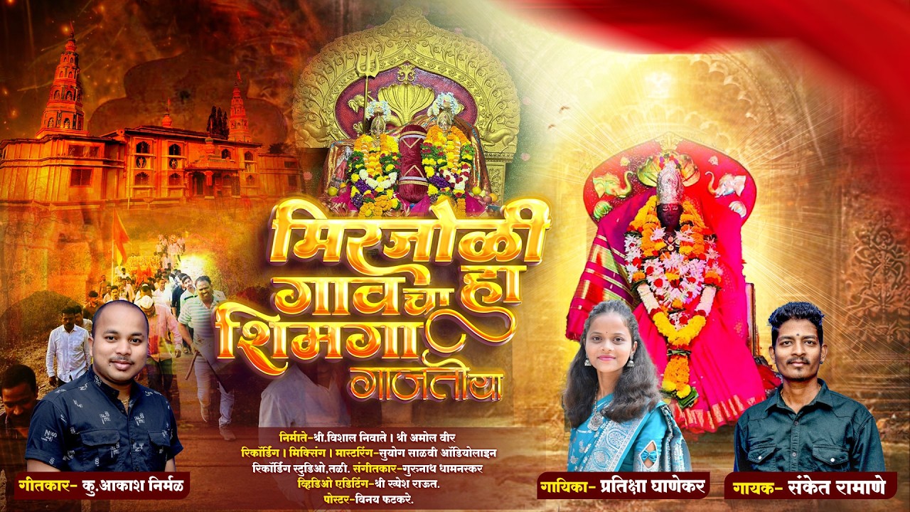 मिरजोळी गावचा हा शिमगा गाजतोय || आकाश निर्मल || प्रतीक्षा घाणेकर || संकेत रामाणे ||