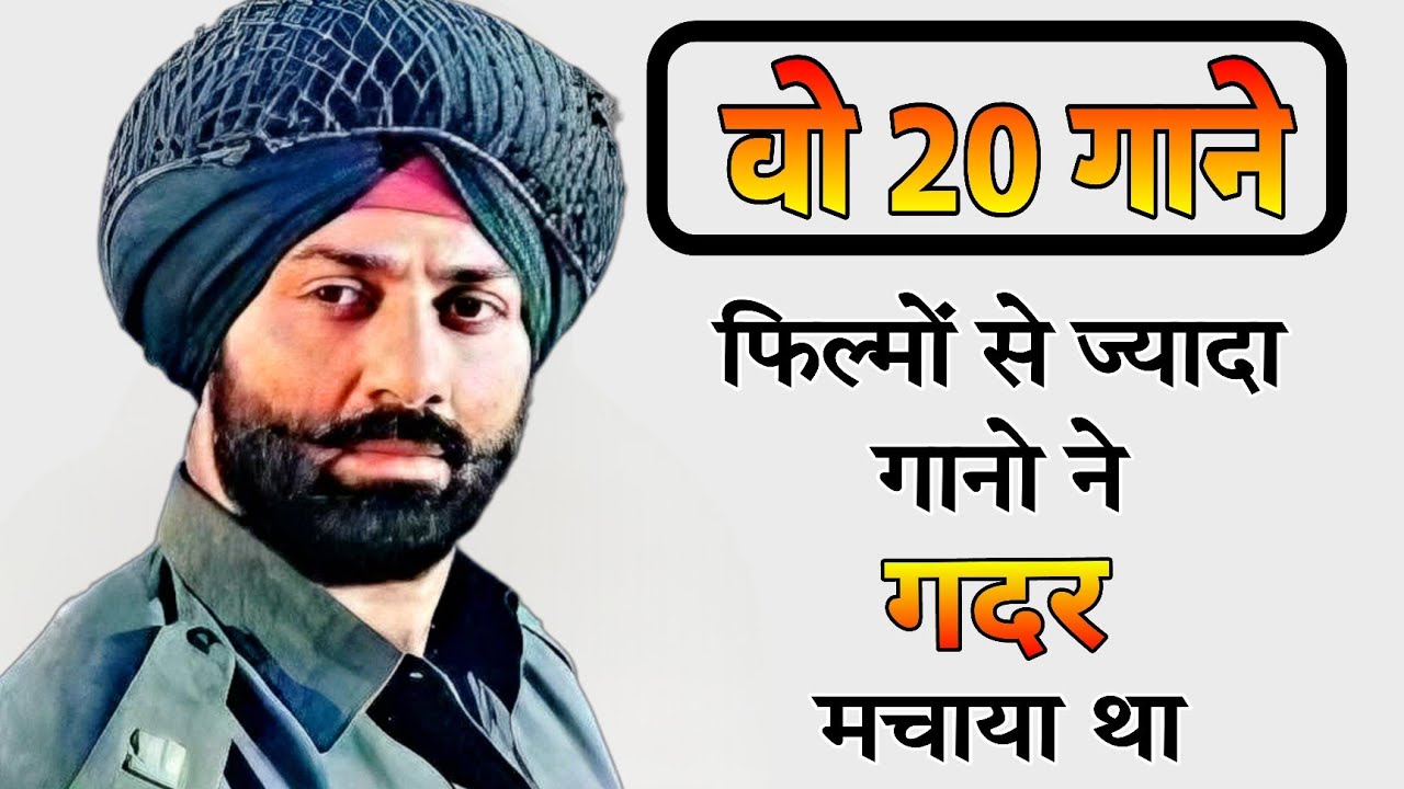 Sunny Deol की फिल्मों के 20 Superhit गाने जिन्होंने पूरा गदर मचाया था