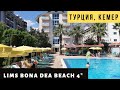 Бюджетно, но классно! Турция 2021. Отель в Кемере Lims Bona Dea Beach 4*