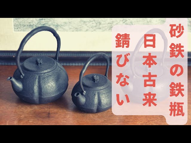 小さい鉄瓶　古いでさす 小さい鉄瓶 古いでさす 錆びたらどうする？南部鉄器のお手入れ方法