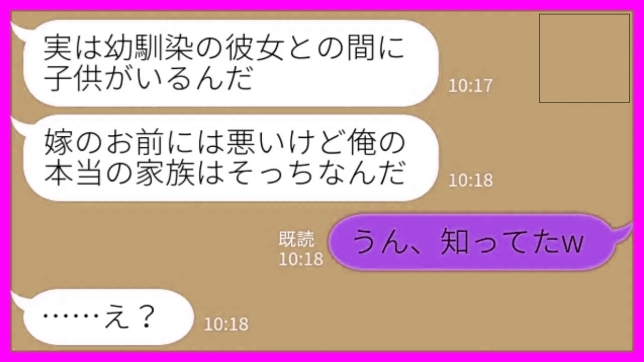 【LINE】幼馴染と浮気して隠し子を連れてきた夫「これが本当の家族なんだ！」私「うん、知ってたw」→何もバレてないと思ってる二人の前に両親全員召喚した結果www