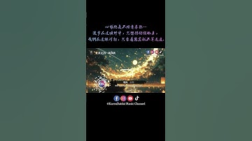Thumbnail of 我们在这银河里，只要有思念就不算遥远。#庄淇文29 #听风吹 #TingFengChui #ListenToTheWind #karendaidaimusicchannel