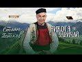 Stoyan Petkov Nikoga Ne Se Zarichay Стоян Петков Никога не се заричай Official Music Video