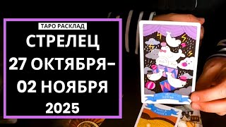 картинка: СТРЕЛЕЦ - 27 ОКТЯБРЯ - 02 НОЯБРЯ 2025