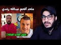 كيف رد أحمد حرقان على الشيخ عبد الله رشدي في فيديو الكـ 