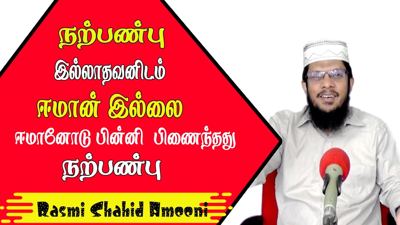 நற்பண்பு இல்லாதவனிடம் ஈமான் இல்லை ஈமானோடு பின்னி பிணைந்தது நற்பண்பு