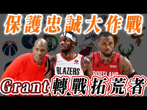 NBA🏀向忠誠致敬！Damian Lillard新幫手，Jerami Grant轉戰拓荒者！(Johnny聊nba)