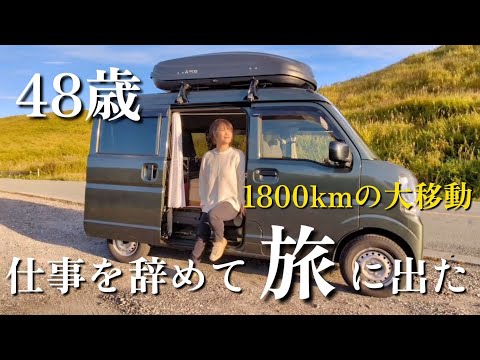 【車中泊旅】１８００ｋｍ大移動から始まる念願の日本旅 :#軽バン生活 #carcamping #ひとり旅