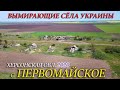 Вымирающие сёла Украины  Первомайское, Херсонская область, 2020г.