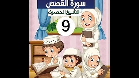 المصحف المعلم الشيخ الحصري سورة  القصص الجزء العشرون الوجه12