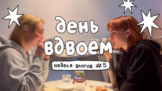 уборка дома + день вместе⏰ неделя влогов, пятница