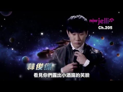 nowJelli (HyppTV CH205) 江蘇衛視2015-2016跨年演唱會- 林俊傑
