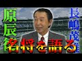 【長嶋茂雄と原辰徳】元コーチ篠塚和典が話す両監督！ミスター・若大将が怒る瞬間とは？【読売ジャイアンツ】