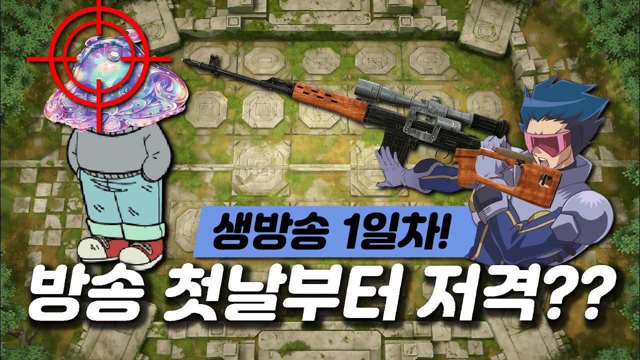 생방 첫날부터 듀얼로 저격당한 사람이 있다고?!