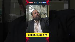 😱 ОСТОРОЖНО! Как ЙЕЦЕР А-РА превращает религиозного лидера в идолопоклонника? | Раввин Ярон Реувен