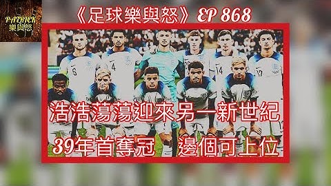 [足球樂與怒] EP 868 - 浩浩蕩蕩迎來另一新世紀！39年首奪冠，邊個可上位？ - 天天要聞