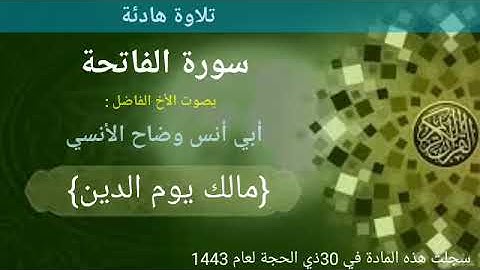 سورة الفاتحة بصوت القارئ وضاح الآنسي