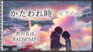 Kataware Doki - Your Name./RADWIMPS [Piano/MIDI]