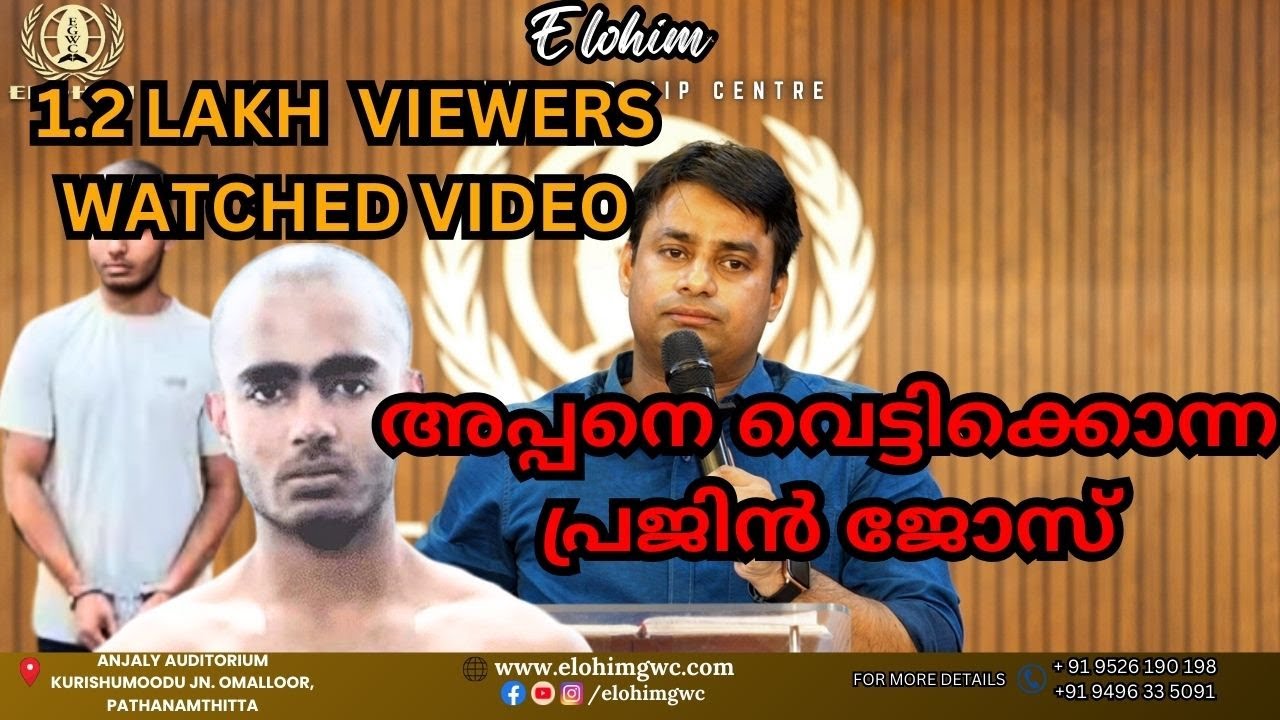80 k viewers watched video അപ്പനെ വെട്ടിക്കൊന്ന പ്രജിൻ ജോസ്  | Pr. BINU Vazhamuttom | ElohimGWC