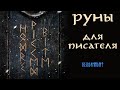 Руны: эксперимент длиною в бесконечность || Таро для писателя