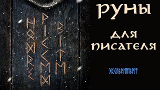 Руны: эксперимент длиною в бесконечность || Таро для писателя