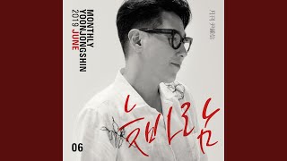 Watch Yoon Jong Shin An Evening Breeze video