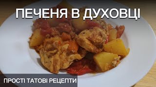 Печеня в духовці