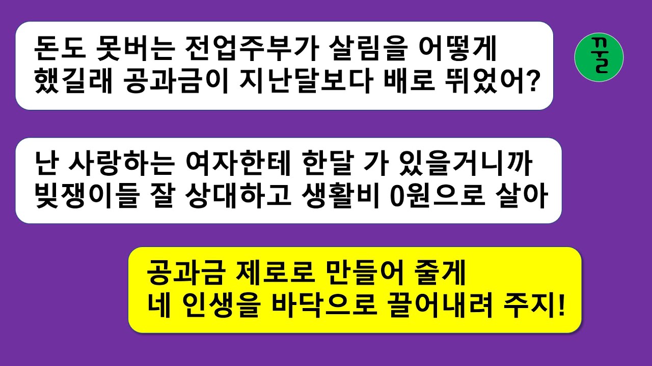 [모음집] 공과금이 지난달보다 두배로 나왔다고 날 폭행하고 생활비 한푼을 안남기고 내연네집에 피난 가버린 남편,소원대로 공과금 0원이 되게 만들어 주고 복수를 준비했더니…