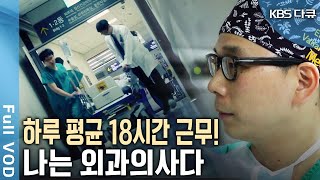 10일 중 하루만 집에 들어간다! 인턴들이 가장 꺼리는 전공 '외과' 의사, 나는 왜 외과의사를 선택했나? (KBS 20161203 방송)