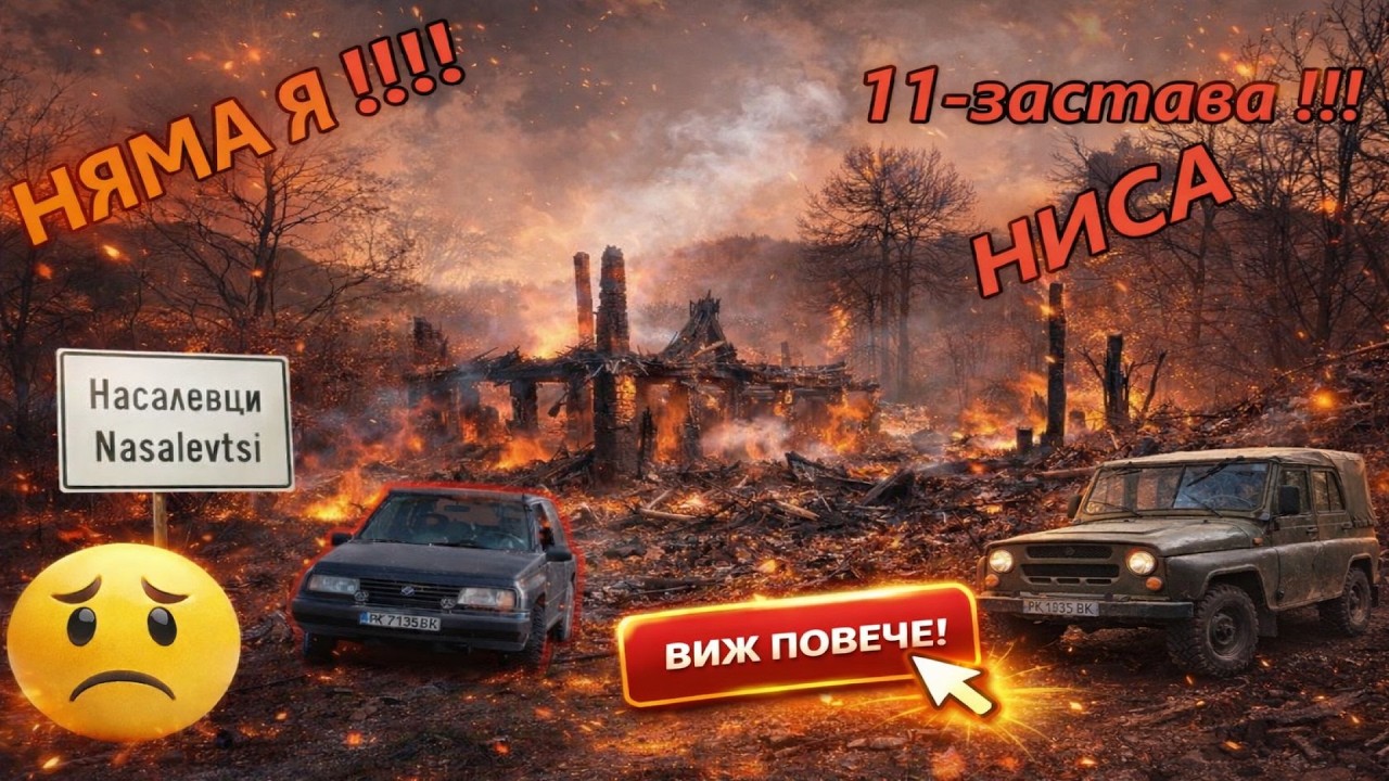 11-та застава Ниса Насалевци 2ГО ДРАГОМАН