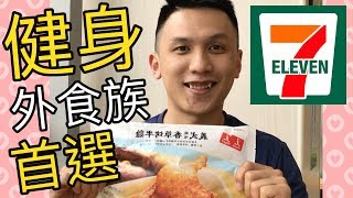 【Fitness in fastfood junkies】健身外食族首選｜ 7-11篇｜飲食 ...