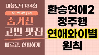 ♥ 환승연애2 정주행 후 연애와 이별에 대해서_심야 마음다방 134회 ~ 고민상담 라이브 방송... ^^  함께 이야기 하러 오세요 ^^