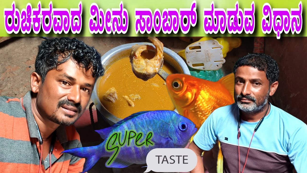 ಗಂಡಸರು ಮಾಡಿರುವ ಮೀನು ಸಾಂಬಾರ್ ಮಾಡುವ ವಿಧಾನ 2025 🐟❤️ 