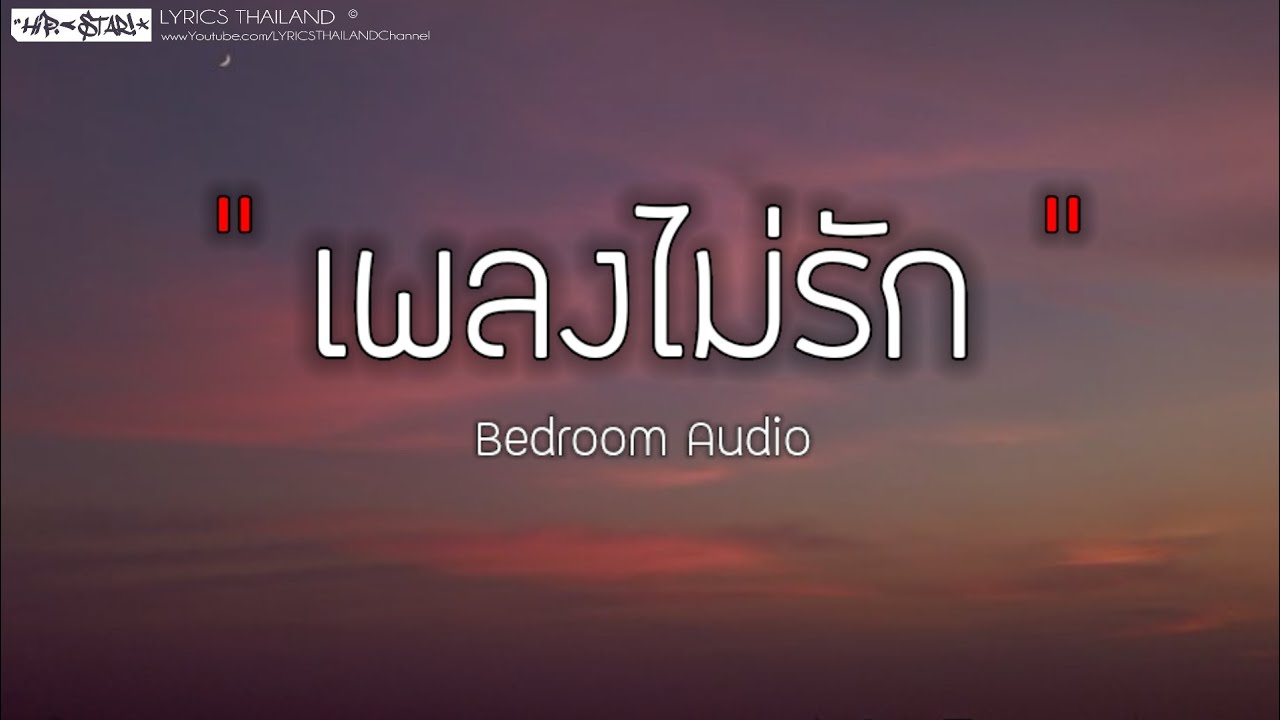 เพลงไม่รัก - Bedroom Audio [ เนื้อเพลง ]