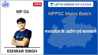 मध्यप्रदेश के उद्योग एवं कारखाने | MP GK | MPPSC Mains Batch Course | Eshwar Singh