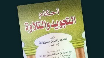تحميل كتاب أحكام التجويد والتلاوة  PDF - للشيخ  محمود زلط