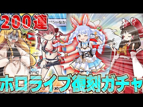 ホロライブコラボ復刻ガチャ200連回してみた結果ががやばすぎた 前編 ぷにぷに ホロライブ ゆっくり実況