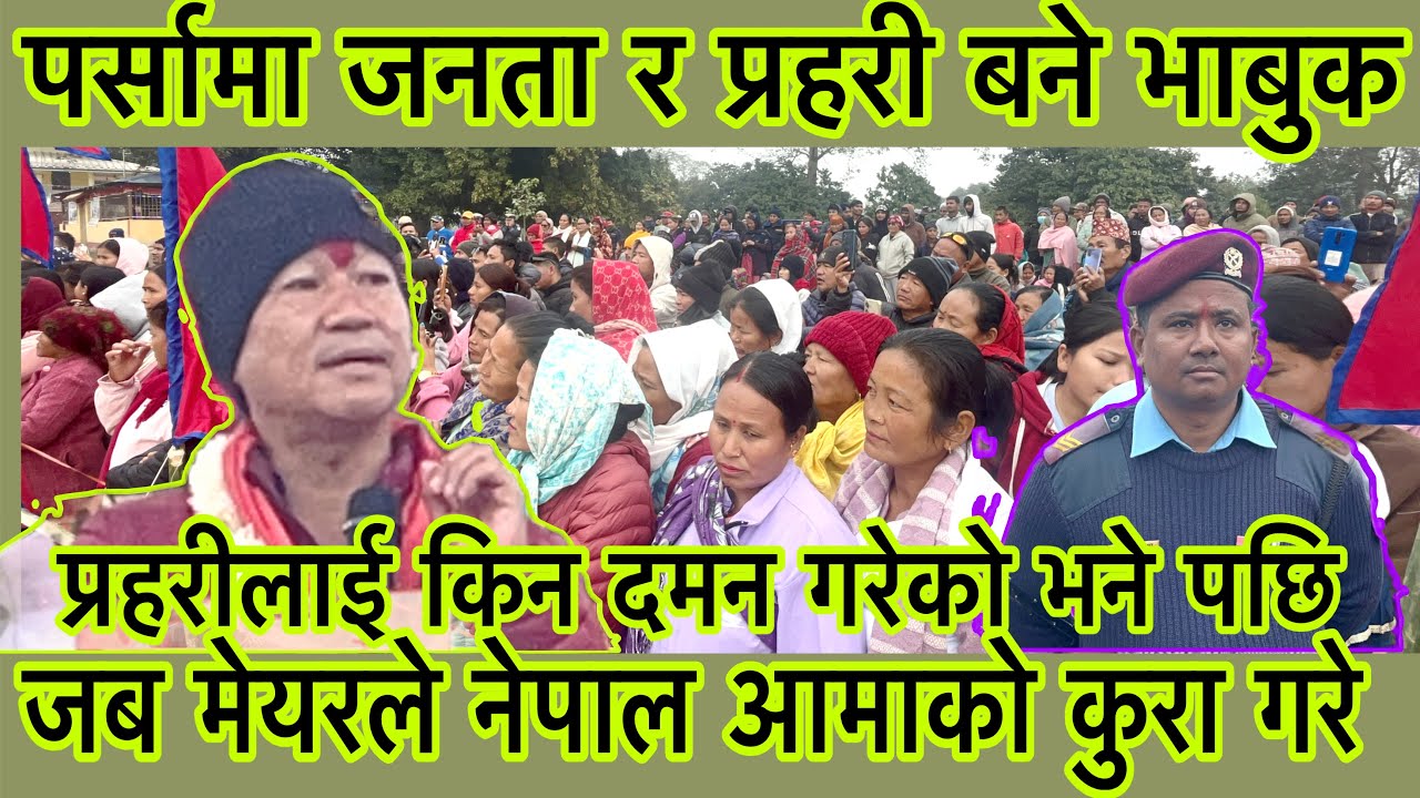 पर्सामा मेयर साम्पाङको बक्तब्यले स्थानिय र प्रहरी यति सारो भाबुक बने किन ?